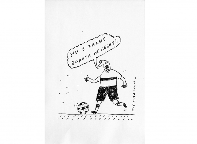 Andei Bildzho. From the project  'An Offside Position'
