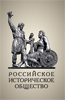 Russian Historical Society