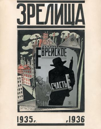 Peter Galadzhev.
Breadboard model of a cover of magazine “Show” for 1925-1926. 
graphic composition on a theme of film of A.Granovskiy “The Jewish happiness”.
Author's replica 1935 - 1936 
The state central museum of cinema