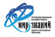 ЭХО 7-го Международного фестиваля научно-популярных и просветительских фильмов  «МИР ЗНАНИЙ»