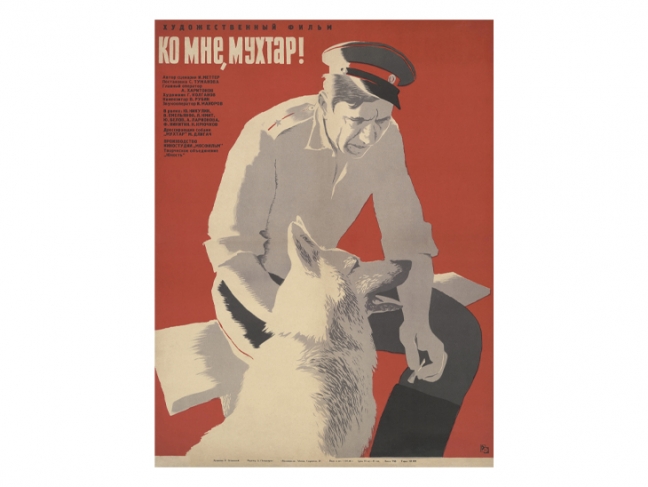 Vasily Ostrovsky. Advertising poster for the film ‘Come Here, Mukhtar!’. 1964. Print on paper. Collection of the Multimedia Art Museum, Moscow