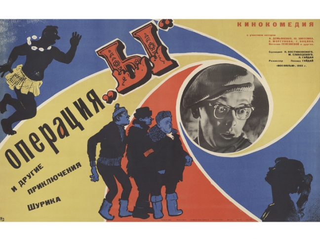 Mikhail Kheifits. Advertising poster for the film ‘Operation Y and Shurik’s Other Adventures’. 1965. Print on paper. Collection of the Multimedia Art Museum, Moscow