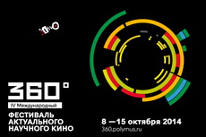 IV Международный фестиваль актуального научного кино 360°