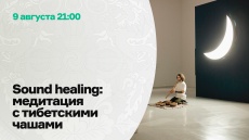Sound healing: медитация с тибетскими чашами с Богданом Куксенко