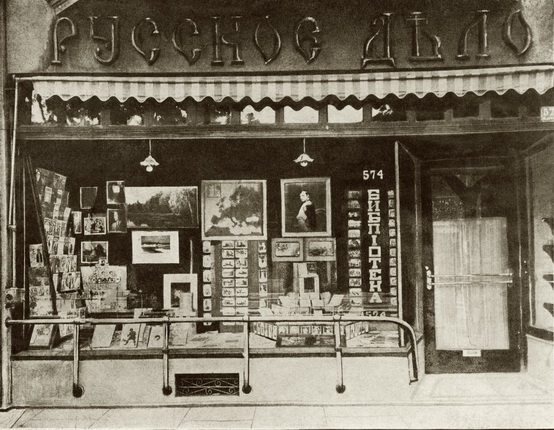 Фасад и витрина магазина и библиотеки «Русское Дело».
Основан в 1925 г.
Из альбома В.Д. Жиганова «Русские в Шанхае», 1936 г.