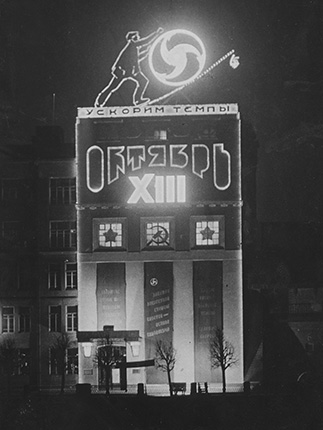 Неизвестный автор. Ускорим темпы. Москва, 1930. Мультимедиа Арт Музей, Москва