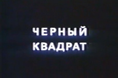 Черный квадрат. 1988