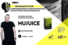 «17 страница» с Mujuice (Романом Литвиновым). Безумие и норма