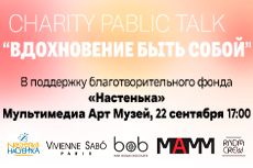 Public talk в поддержку фонда «Настенька»